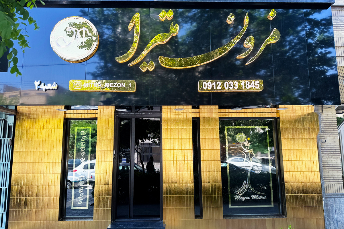 مزون میترا 